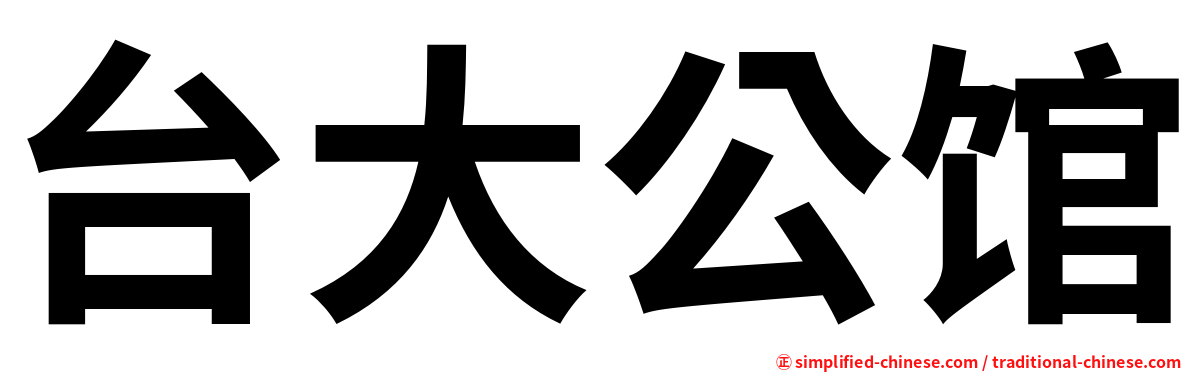 台大公馆