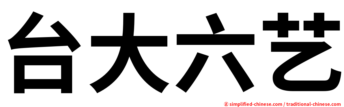 台大六艺