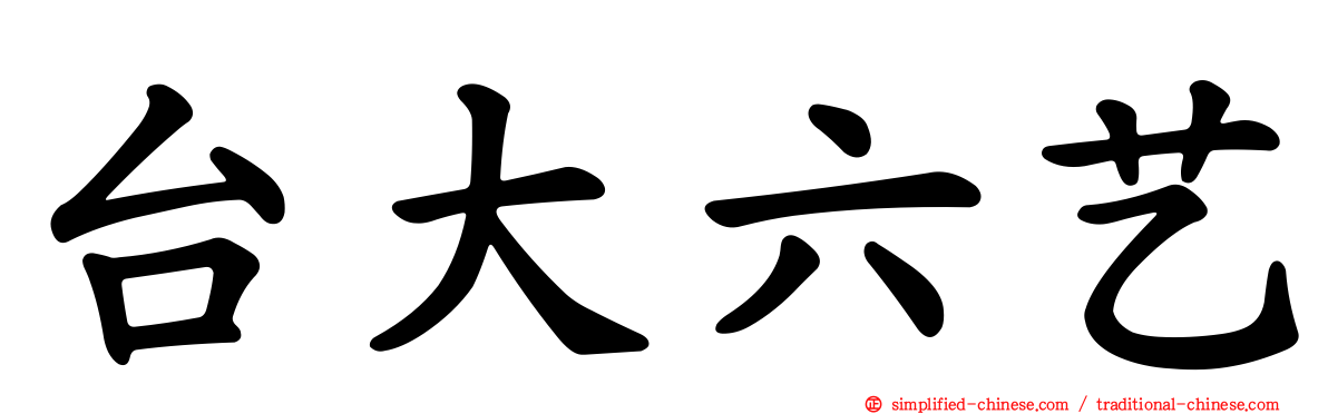 台大六艺