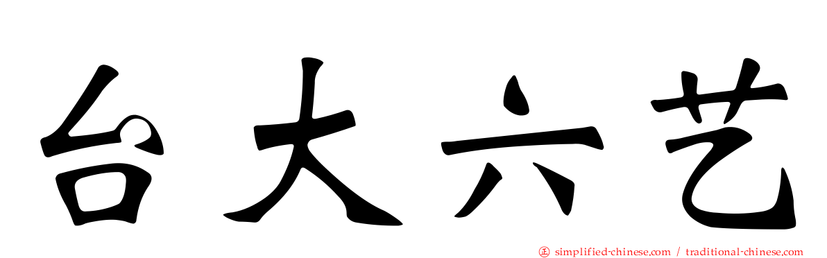 台大六艺