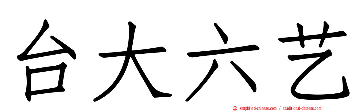台大六艺