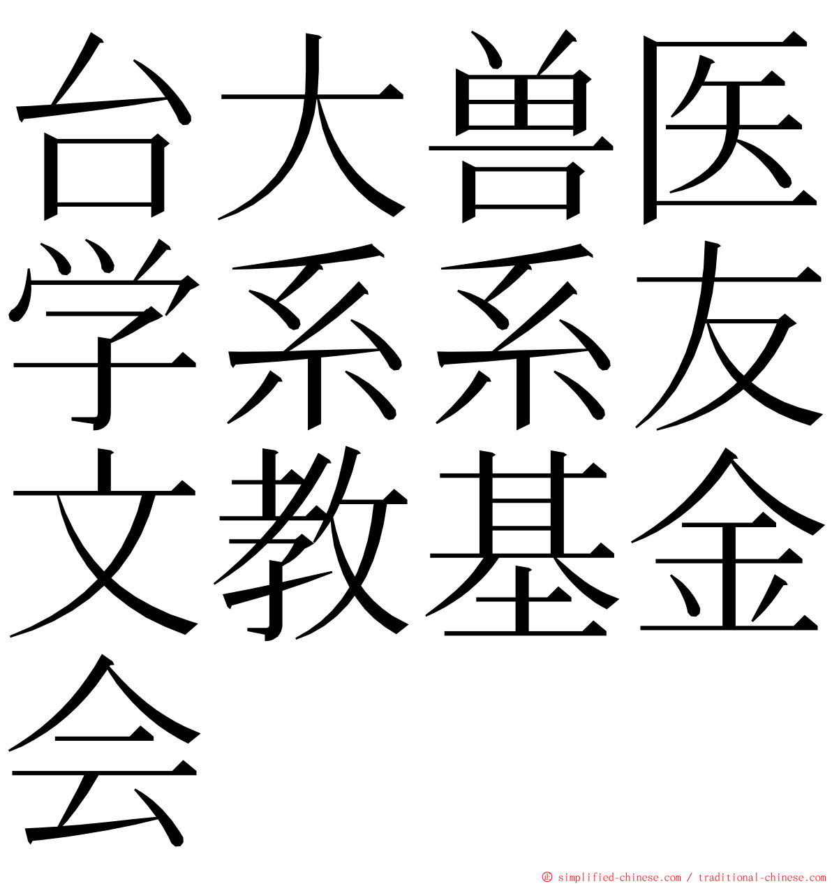 台大兽医学系系友文教基金会 ming font