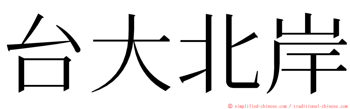 台大北岸 ming font