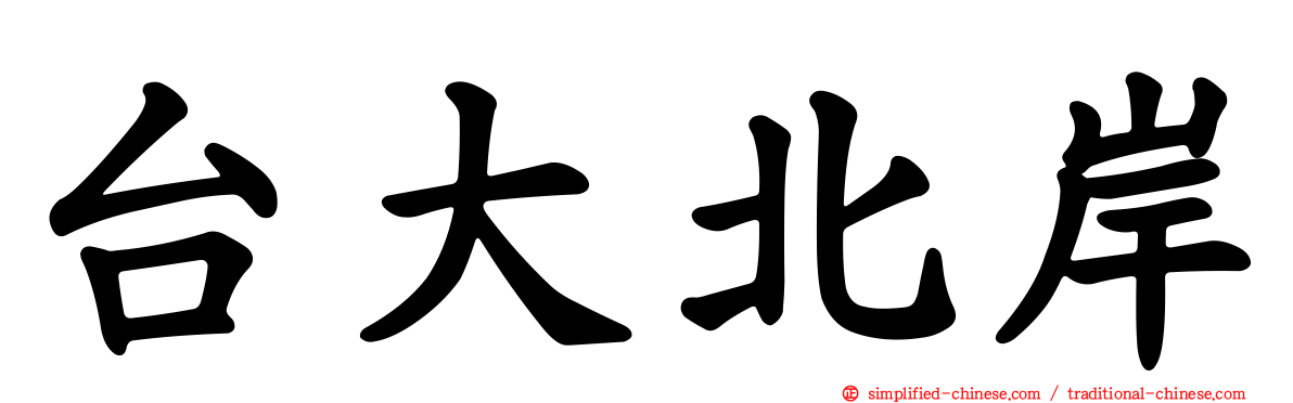 台大北岸