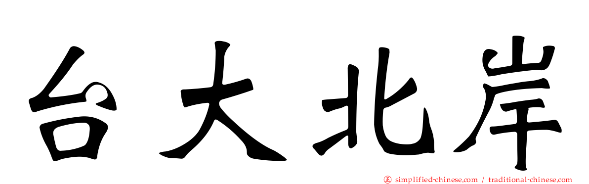 台大北岸