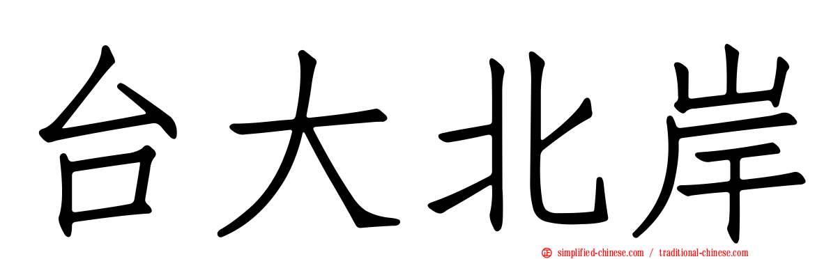 台大北岸