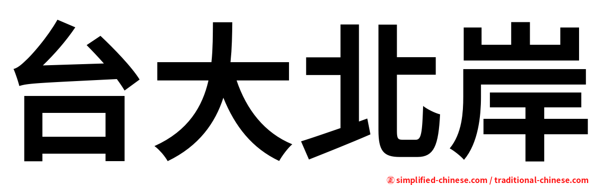 台大北岸