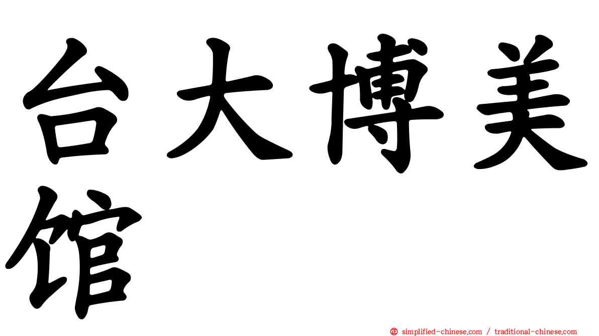 台大博美馆