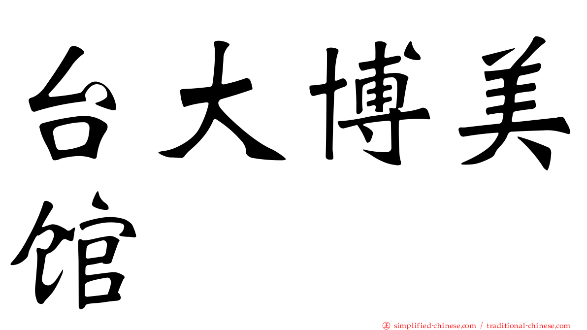 台大博美馆