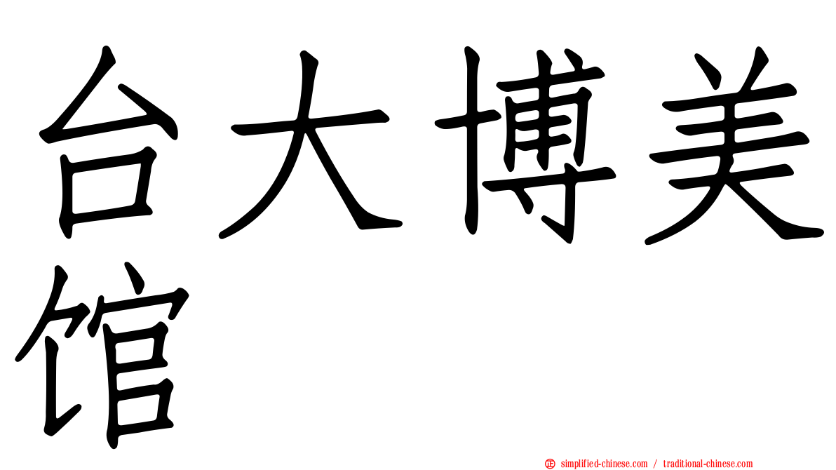 台大博美馆