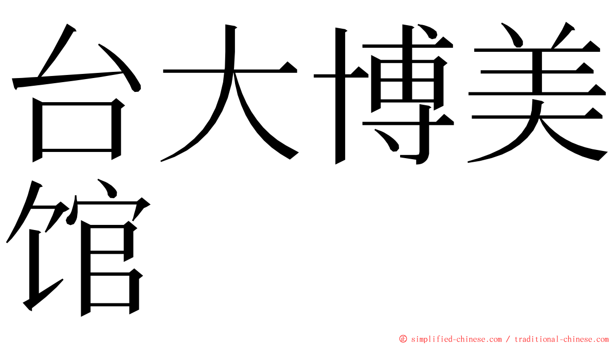 台大博美馆 ming font