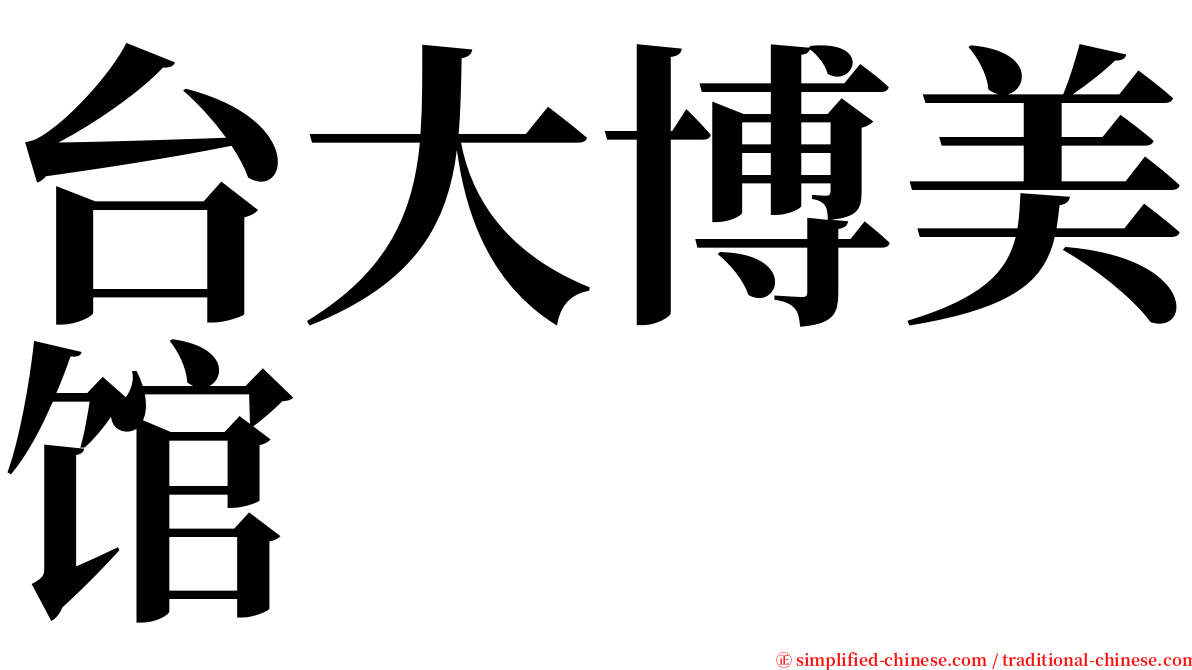 台大博美馆 serif font