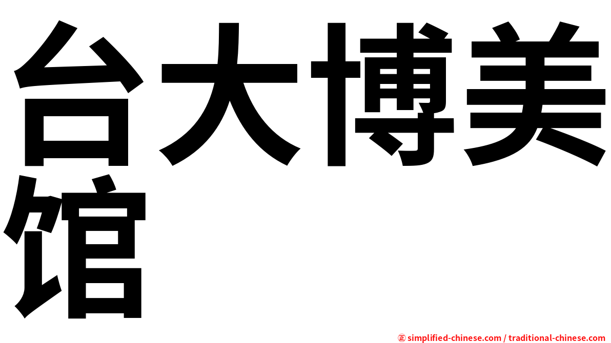 台大博美馆