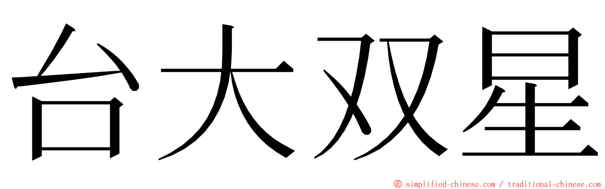 台大双星 ming font