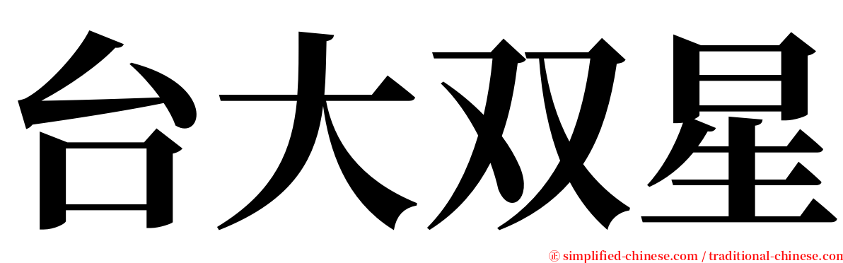 台大双星 serif font