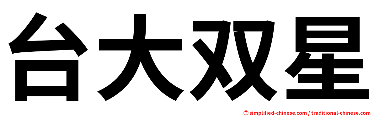 台大双星