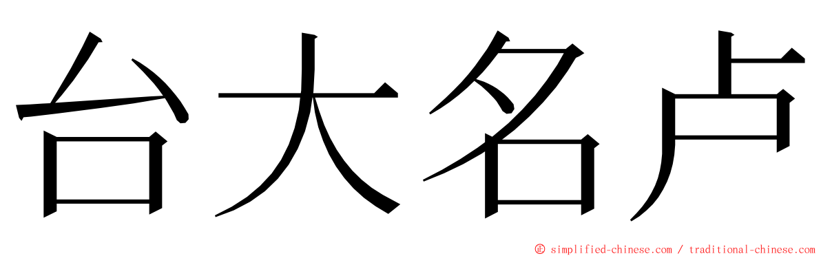 台大名卢 ming font