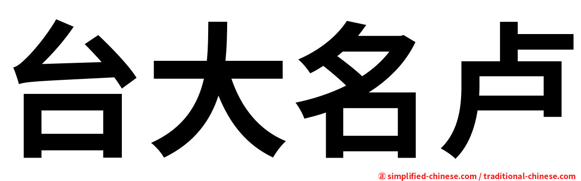 台大名卢