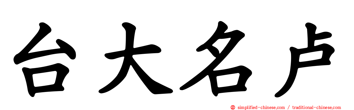 台大名卢