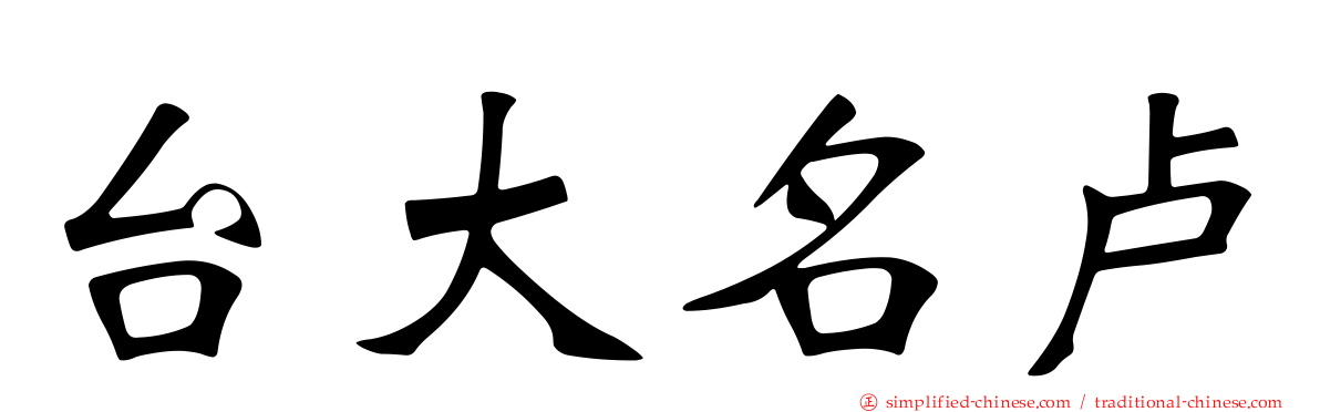 台大名卢