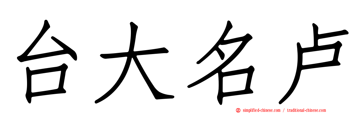 台大名卢