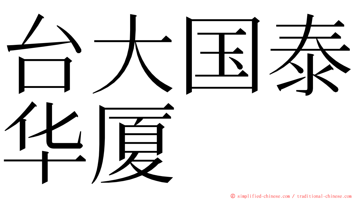 台大国泰华厦 ming font