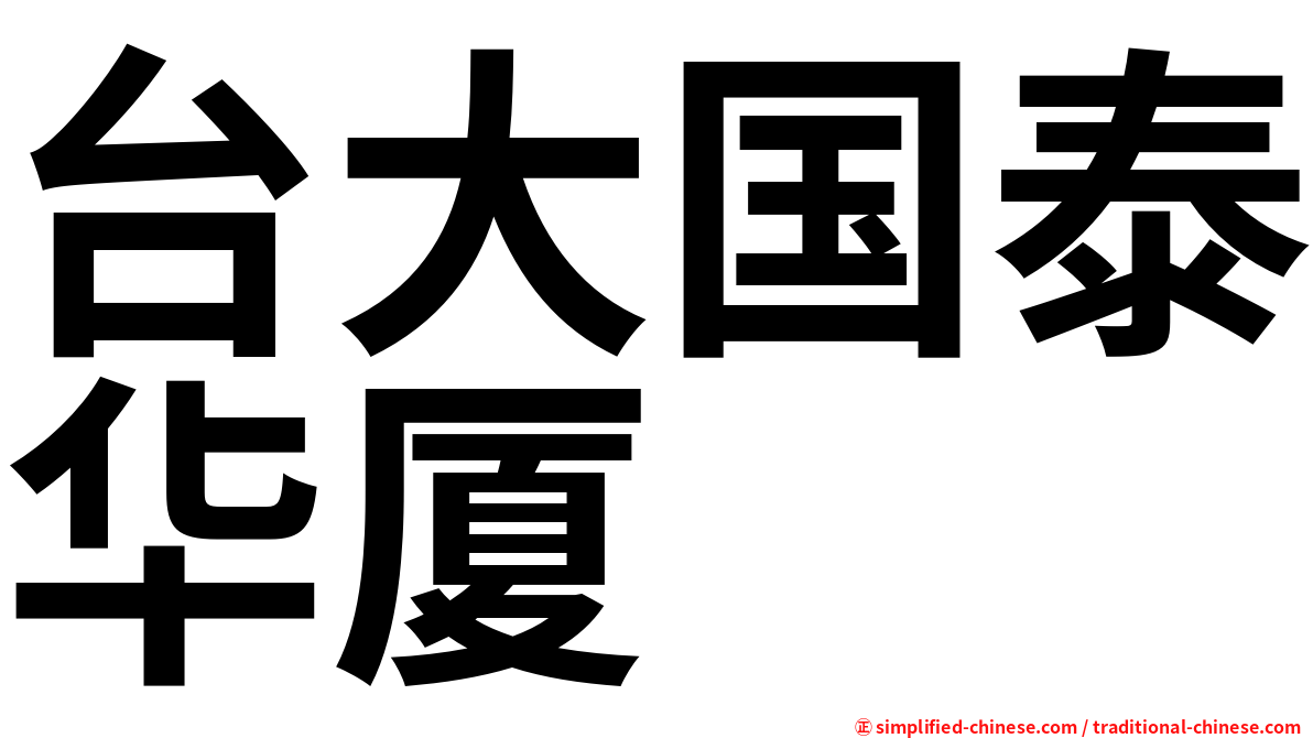 台大国泰华厦