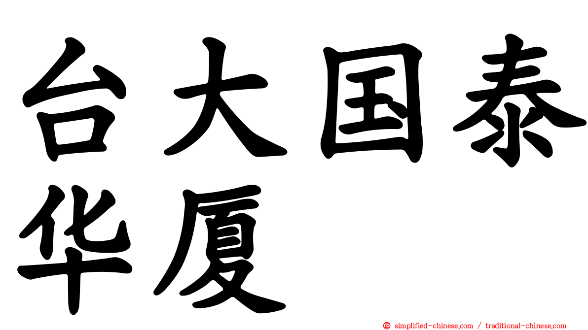 台大国泰华厦