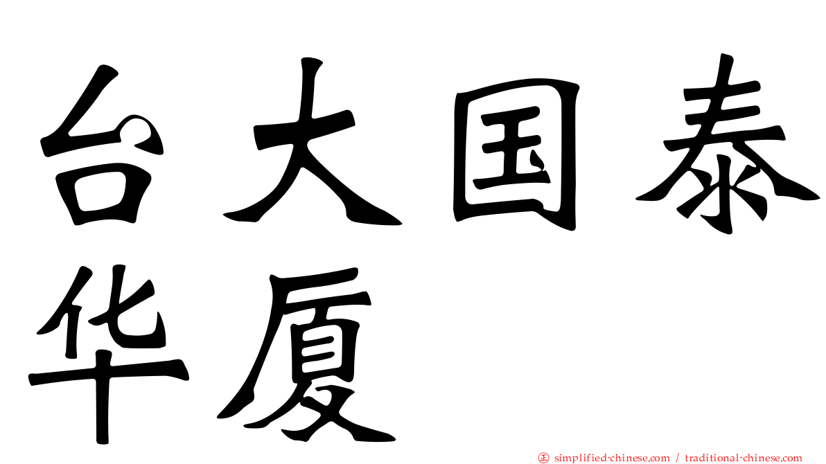 台大国泰华厦