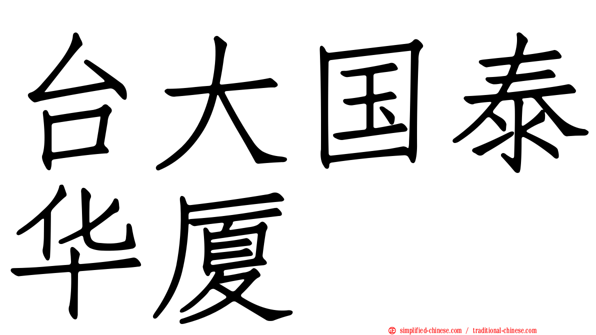 台大国泰华厦