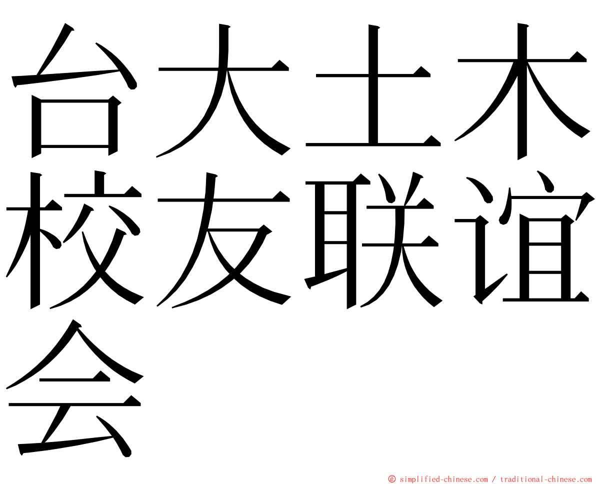 台大土木校友联谊会 ming font