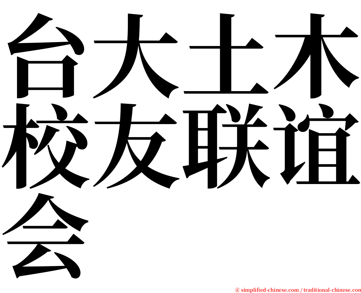 台大土木校友联谊会 serif font