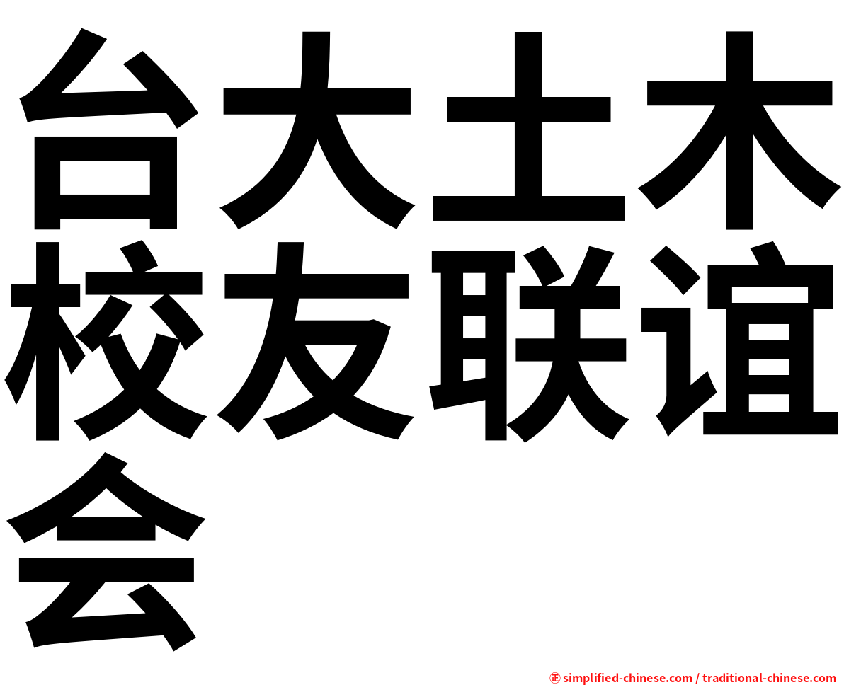 台大土木校友联谊会