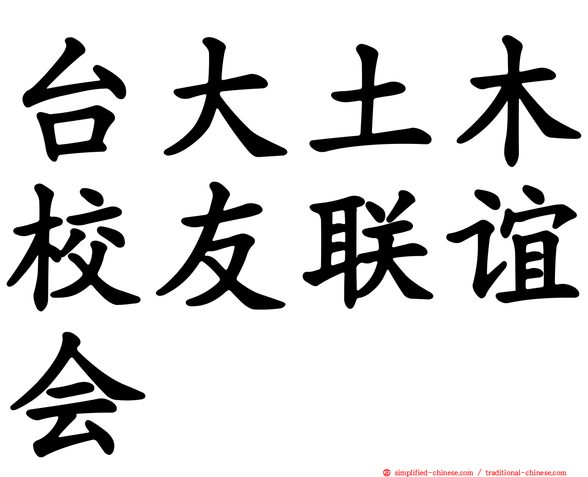 台大土木校友联谊会