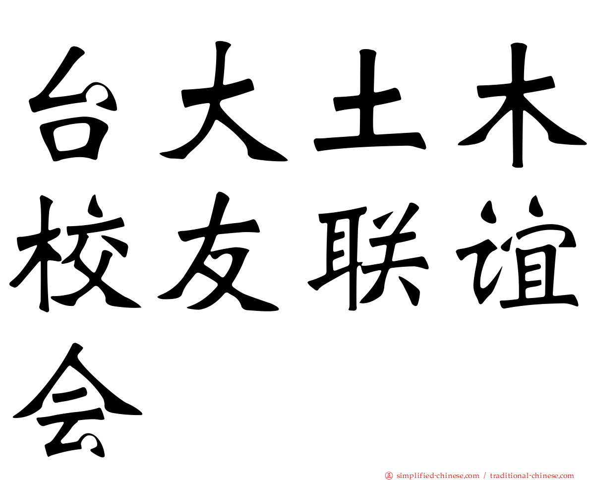 台大土木校友联谊会