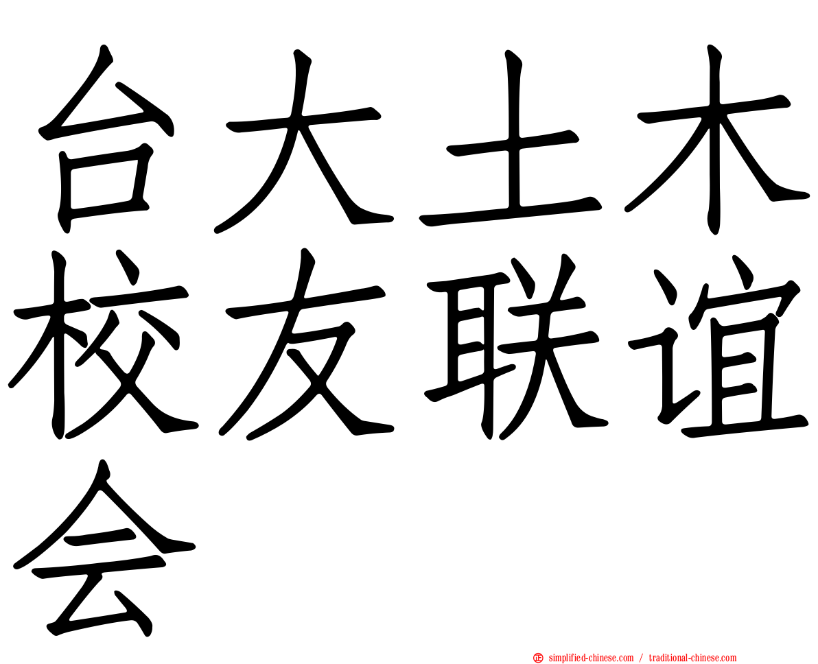 台大土木校友联谊会