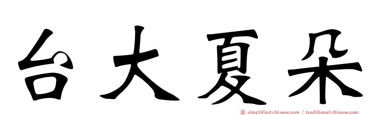 台大夏朵