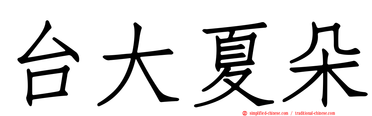 台大夏朵