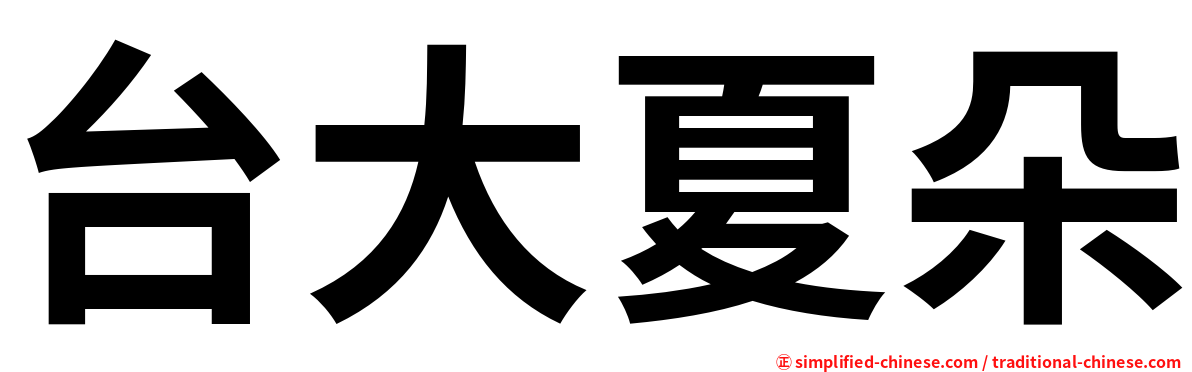 台大夏朵