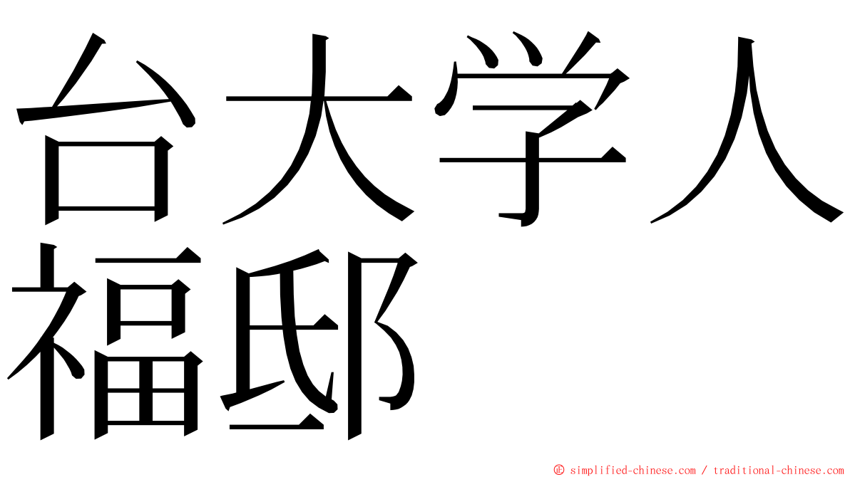 台大学人福邸 ming font