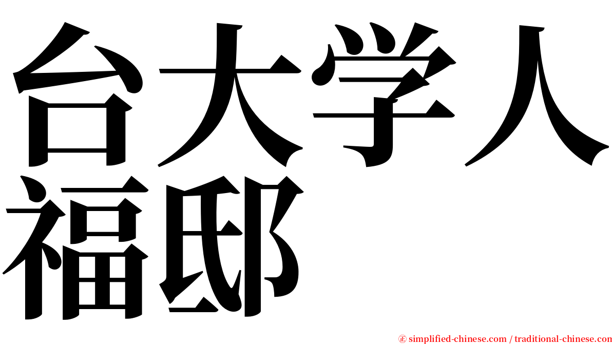 台大学人福邸 serif font