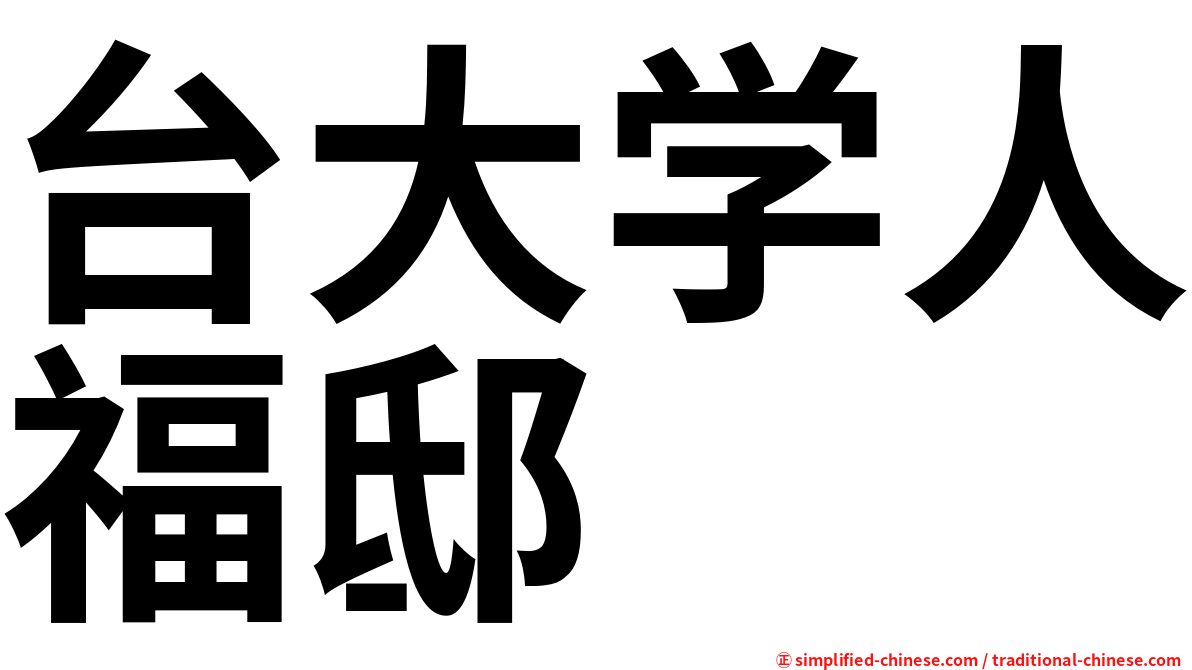 台大学人福邸