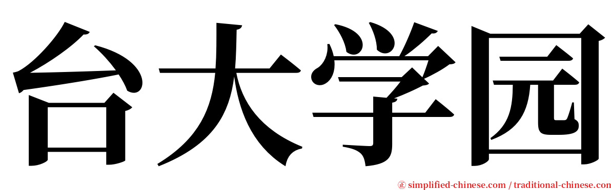 台大学园 serif font