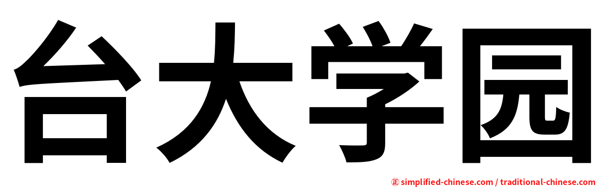 台大学园