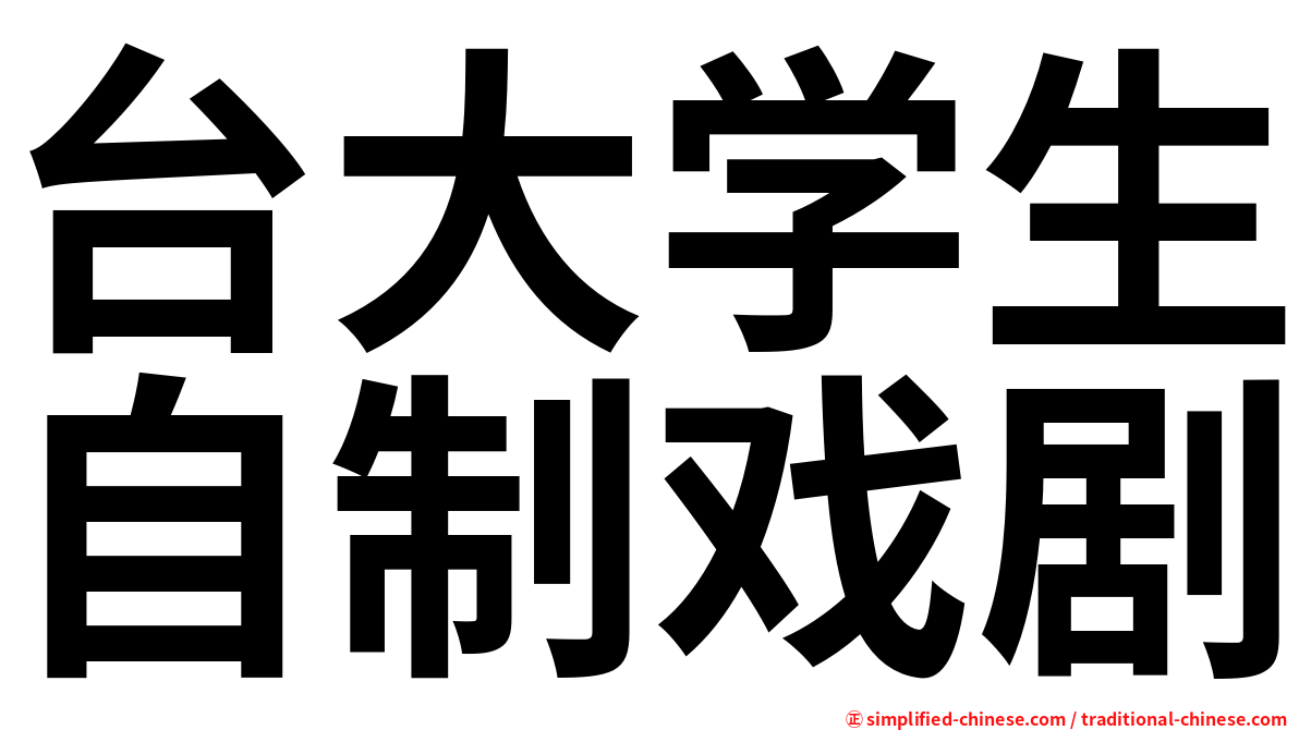 台大学生自制戏剧