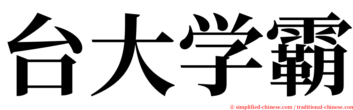台大学霸 serif font
