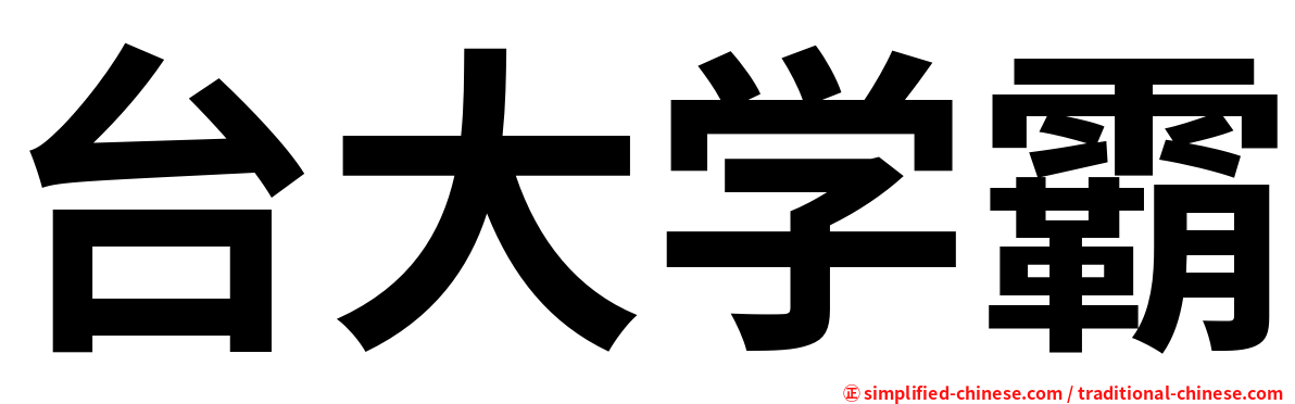 台大学霸