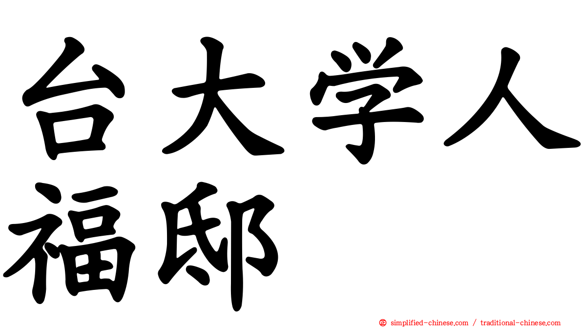 台大学人福邸