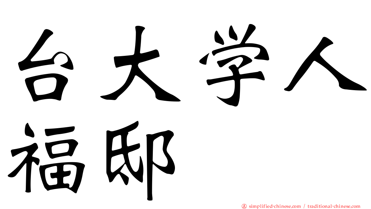 台大学人福邸