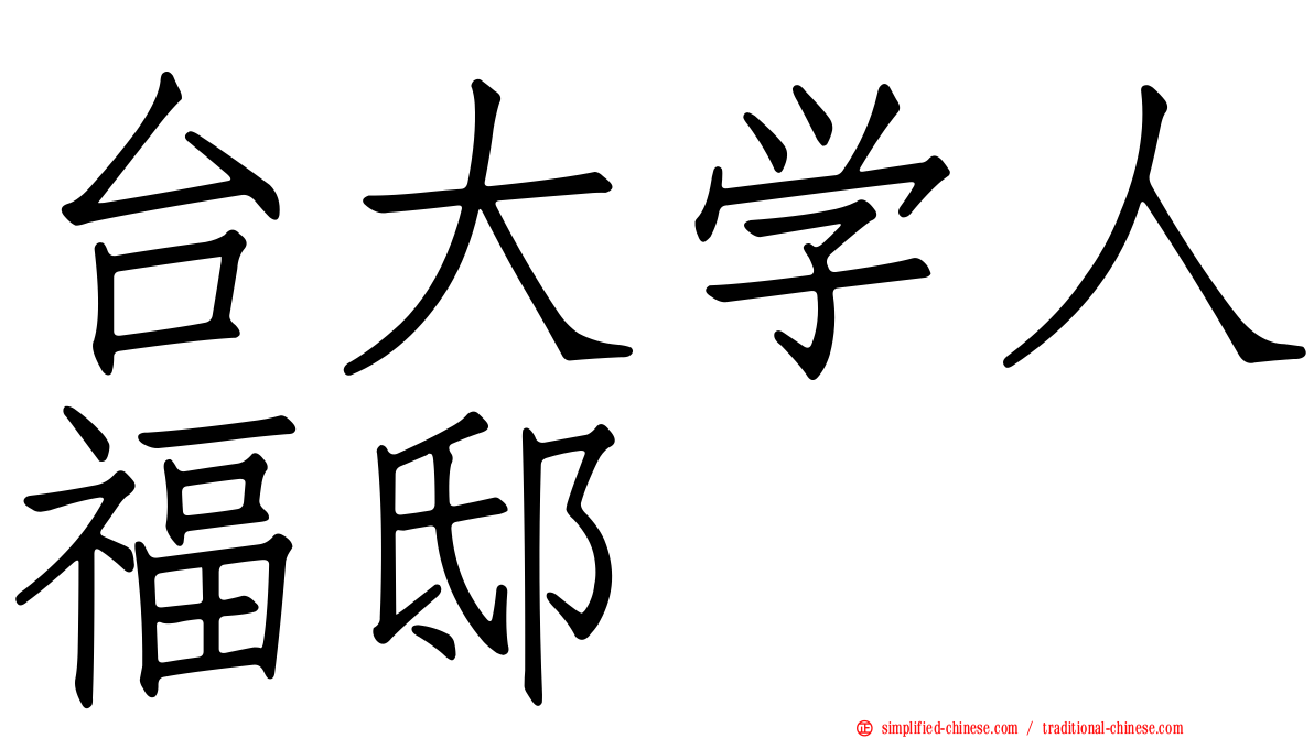 台大学人福邸
